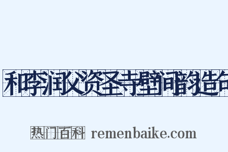 和李润父资圣寺壁间韵造句是什么意思的图片